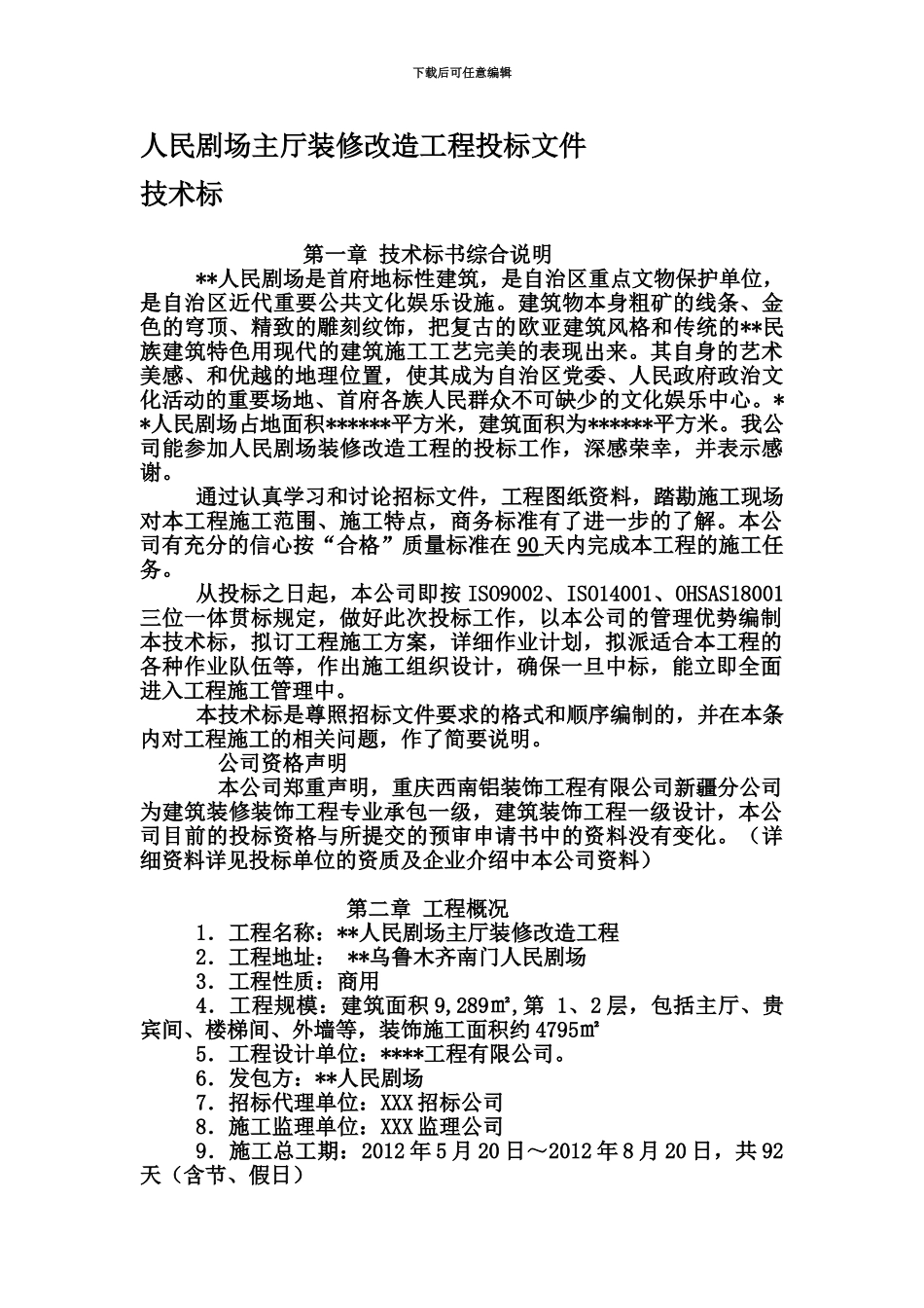 人民剧场装修改造工程投标方案文件_第2页