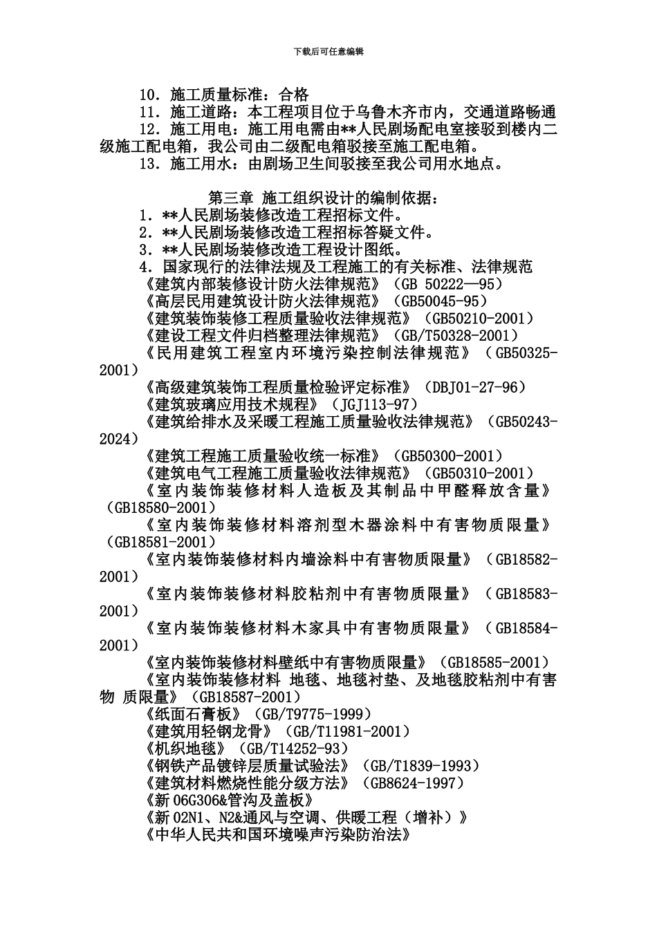 人民剧场装修改造工程投标方案文件_第3页