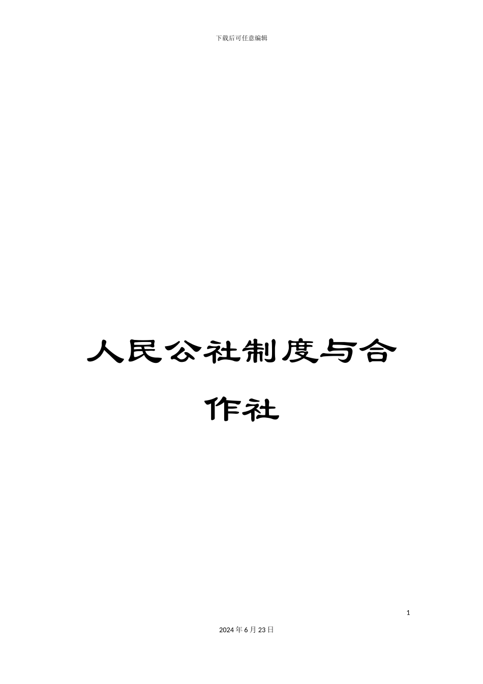 人民公社制度与合作社_第1页