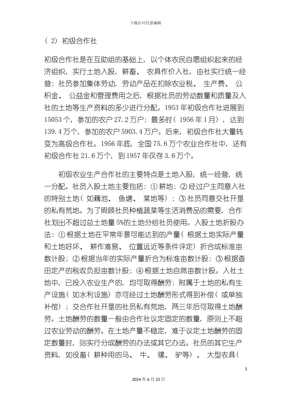 人民公社制度与合作社_第3页