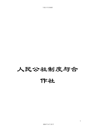 人民公社制度与合作社