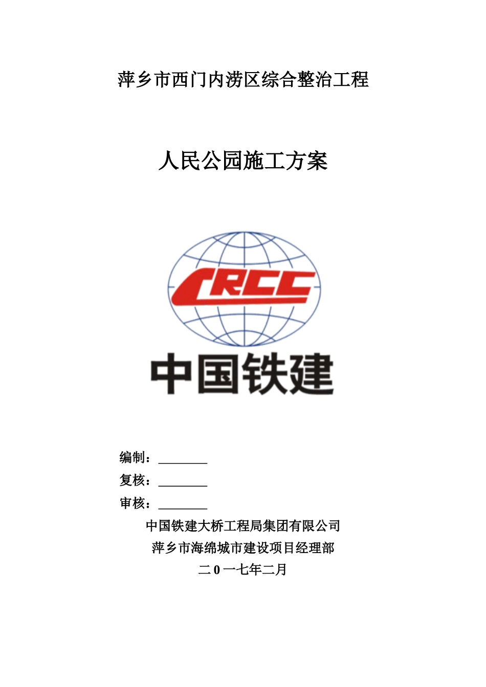 人民公园施工综合方案修订_第2页