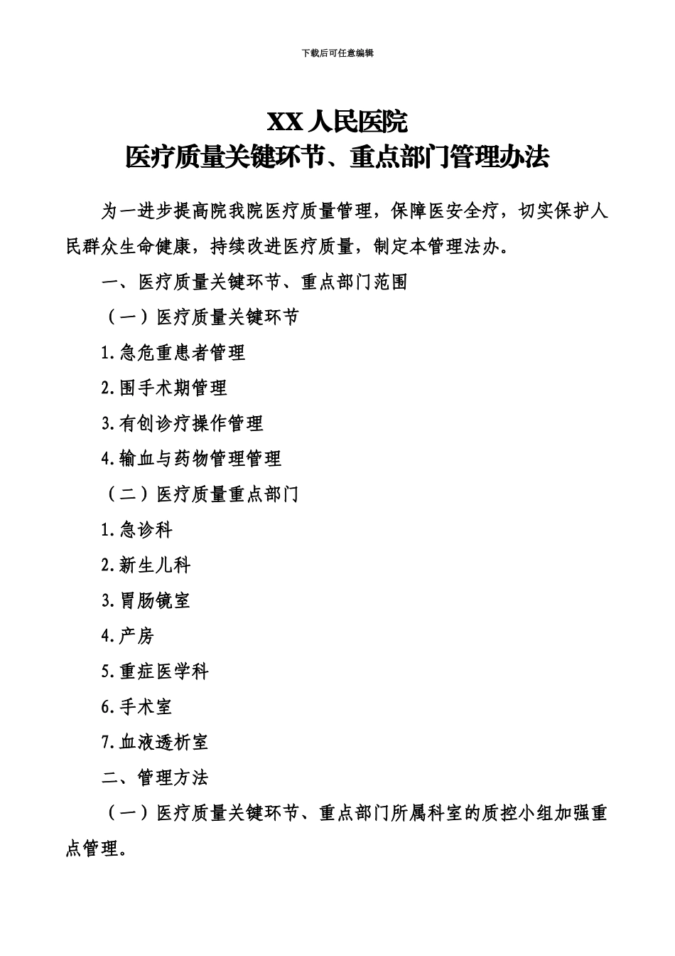 人民医疗质量关键环节重点部门管理办法规定_第2页