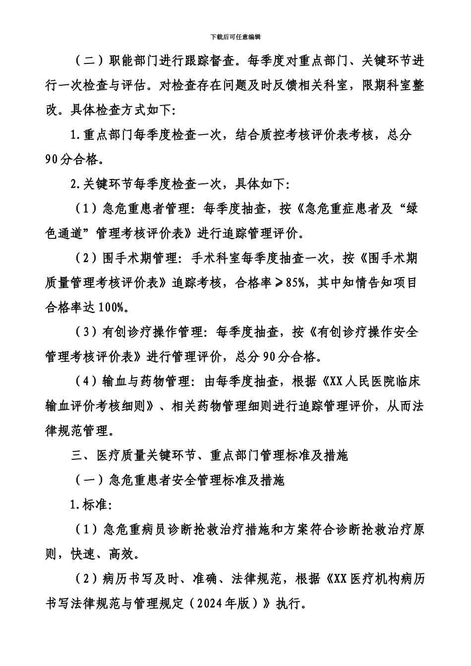 人民医疗质量关键环节重点部门管理办法规定_第3页
