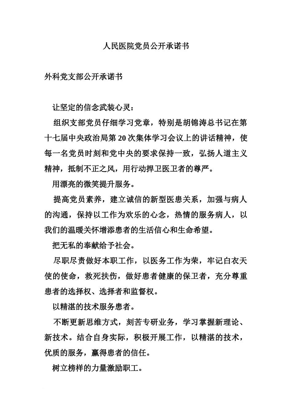 人民医院党员公开承诺书_第2页