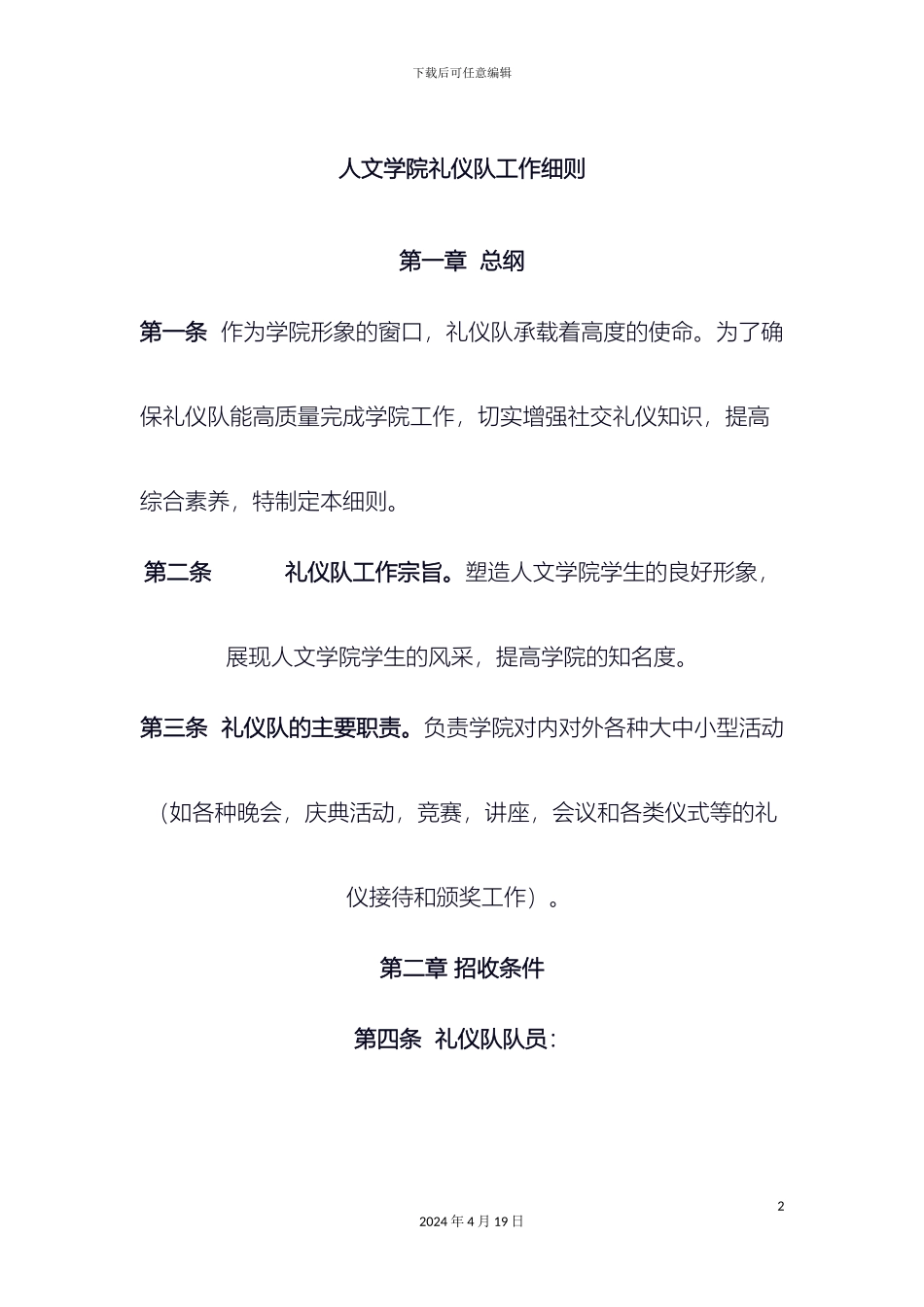 人文学院礼仪队工作细则_第2页