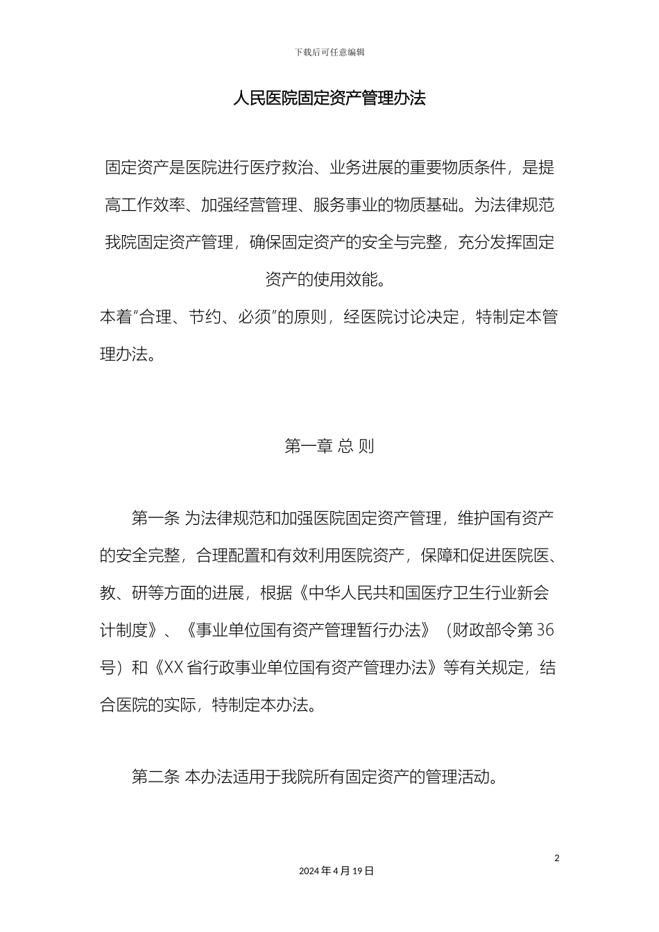 人民医院固定资产管理办法_第2页