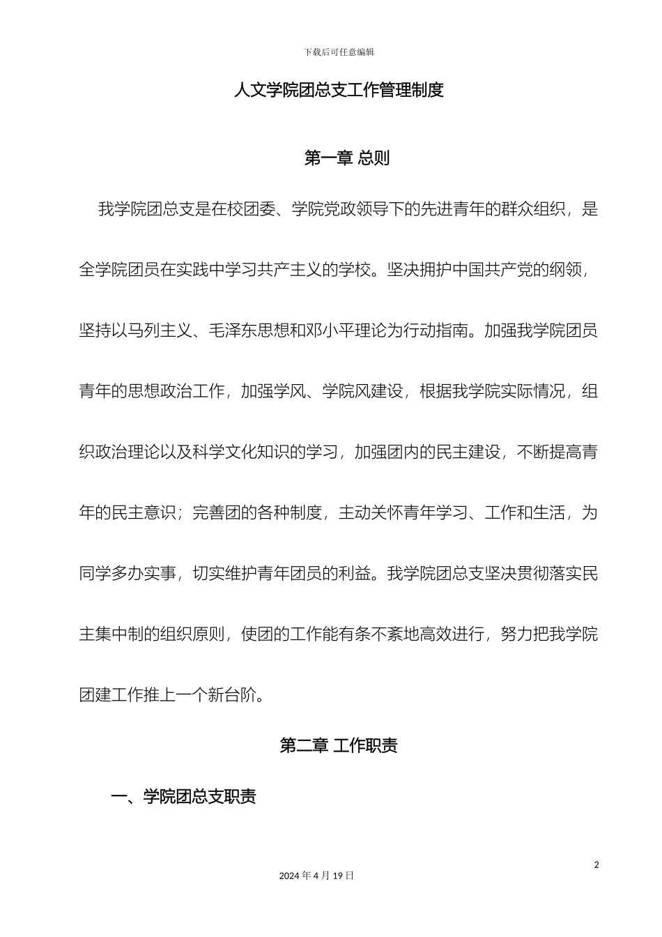 人文学院团总支工作管理制度_第2页