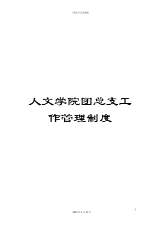 人文学院团总支工作管理制度