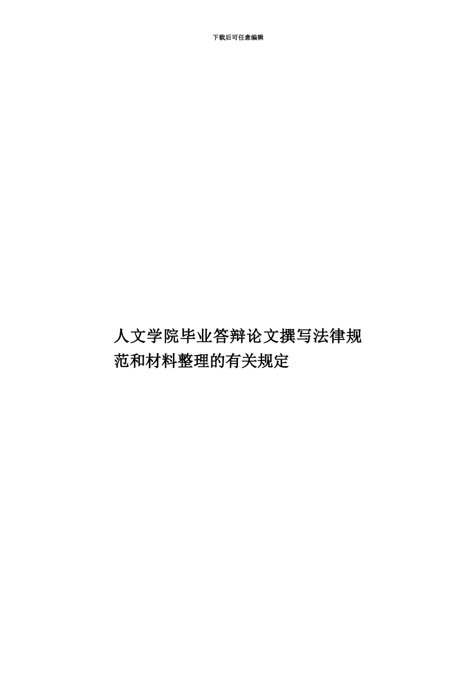 人文学院毕业答辩论文撰写规范和材料整理的有关规定_第1页