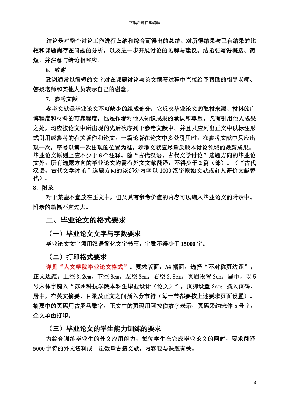 人文学院毕业答辩论文撰写规范和材料整理的有关规定_第3页