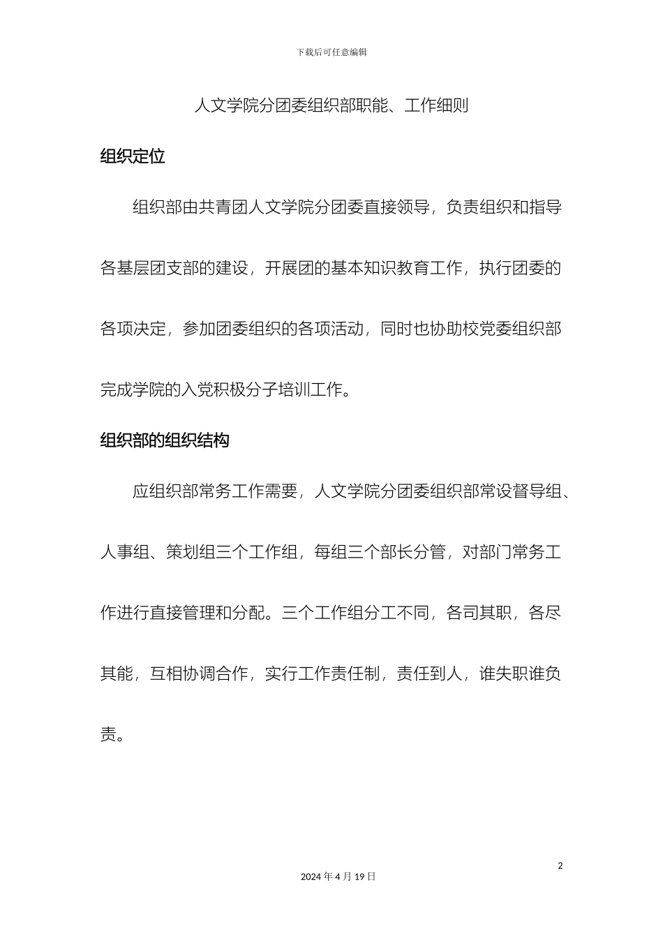 人文学院分团委组织部职能工作细则_第2页