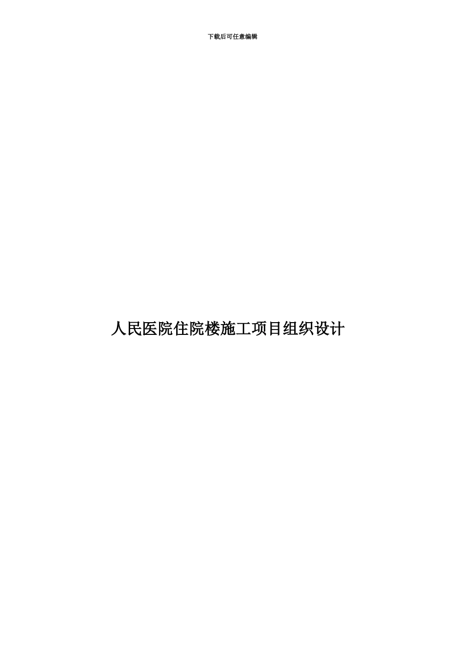 人民医院住院楼施工项目组织设计_第1页