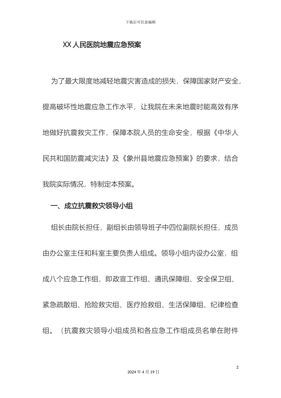 人民医院地震应急预案_第2页