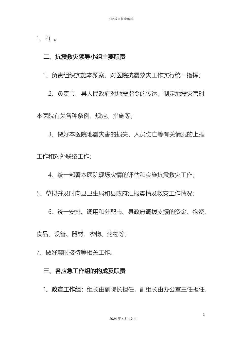 人民医院地震应急预案_第3页