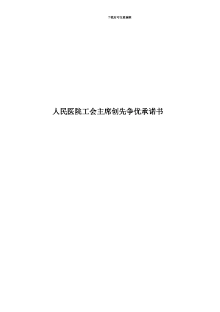人民医院工会主席创先争优承诺书