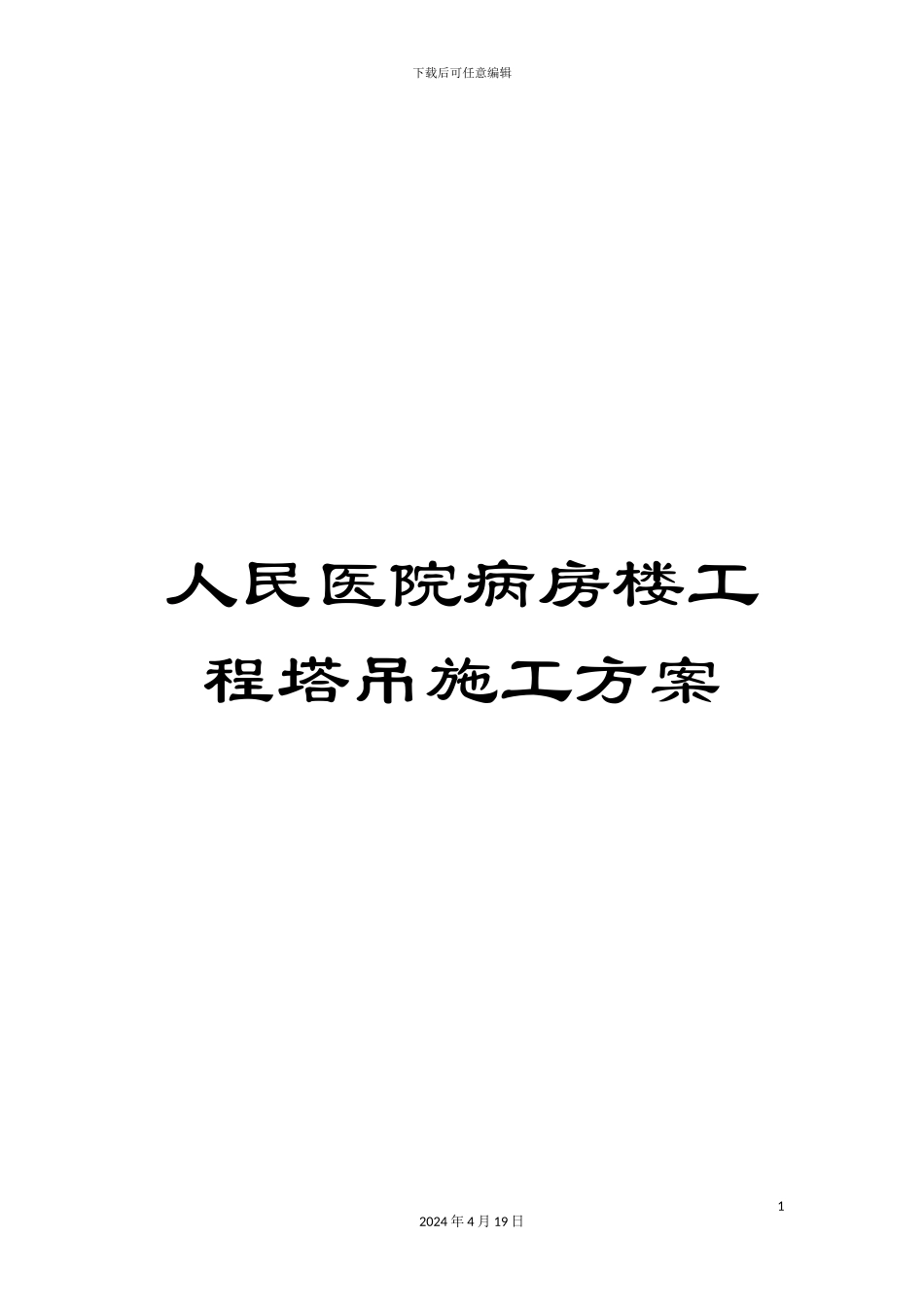 人民医院病房楼工程塔吊施工方案_第1页