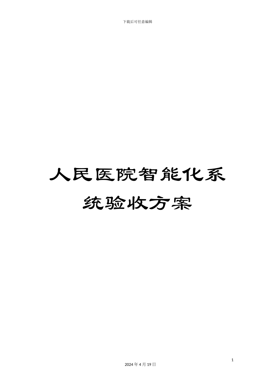 人民医院智能化系统验收方案_第1页