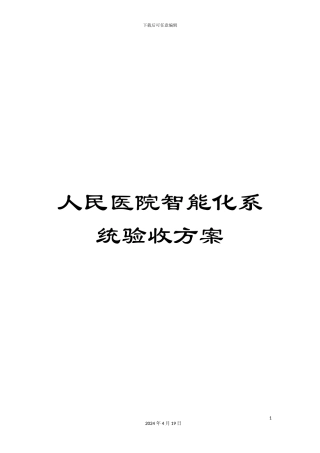 人民医院智能化系统验收方案