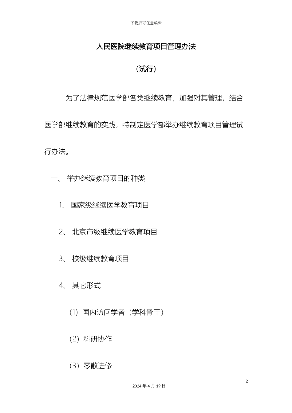 人民医院继续教育项目管理办法_第2页