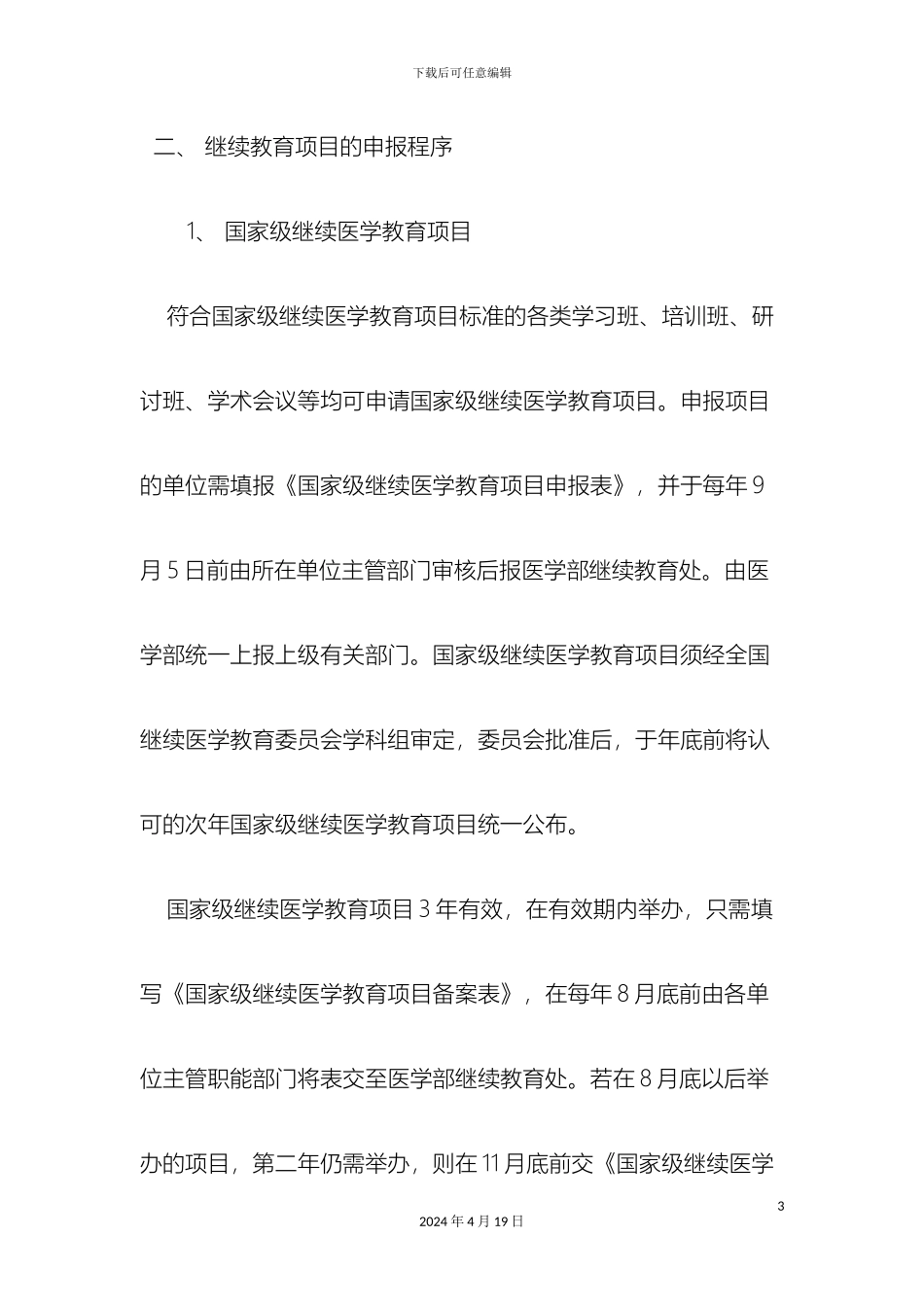 人民医院继续教育项目管理办法_第3页