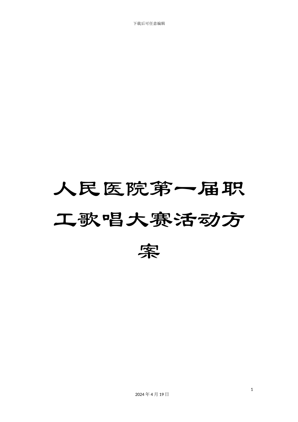 人民医院第一届职工歌唱大赛活动方案_第1页