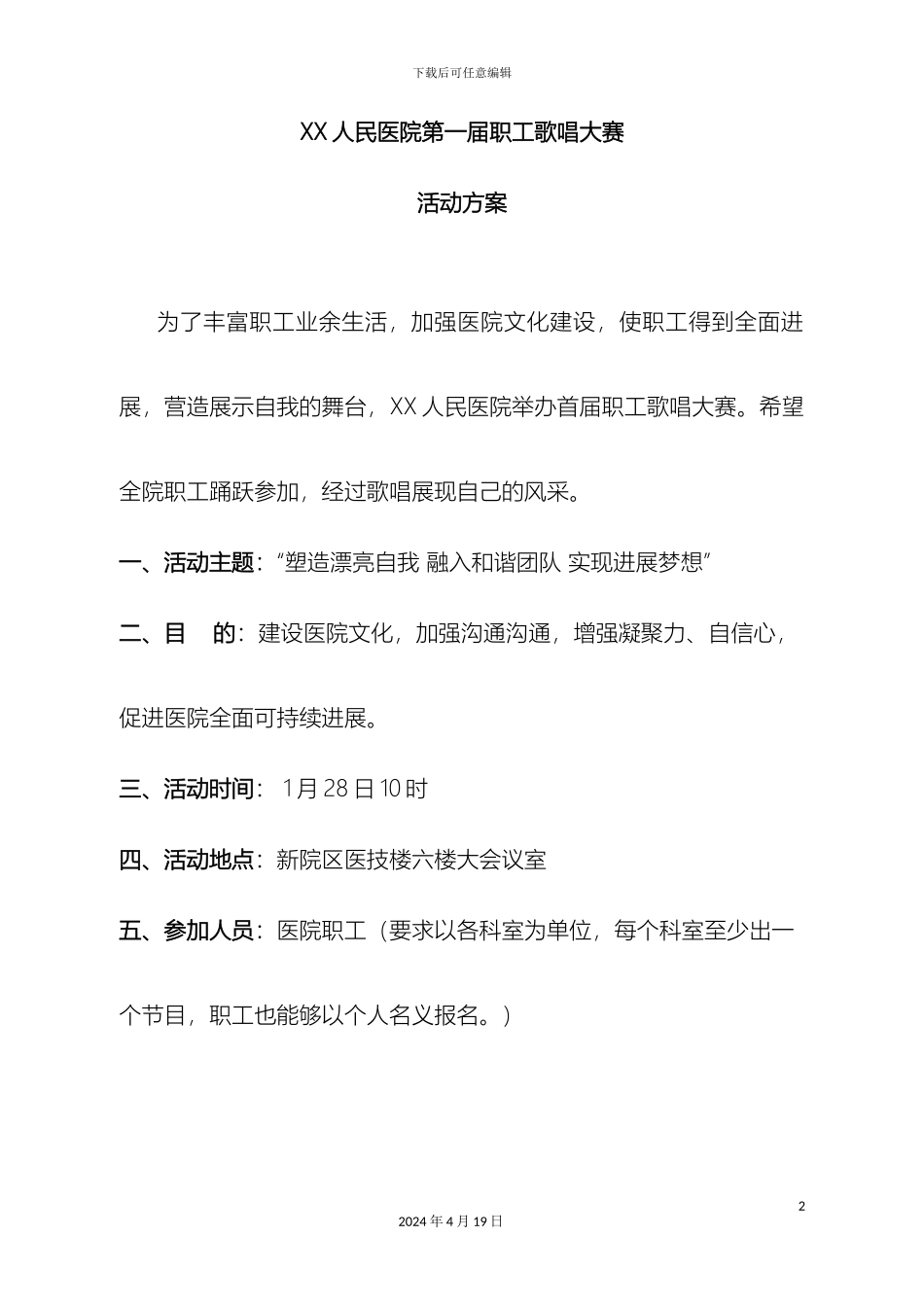人民医院第一届职工歌唱大赛活动方案_第2页