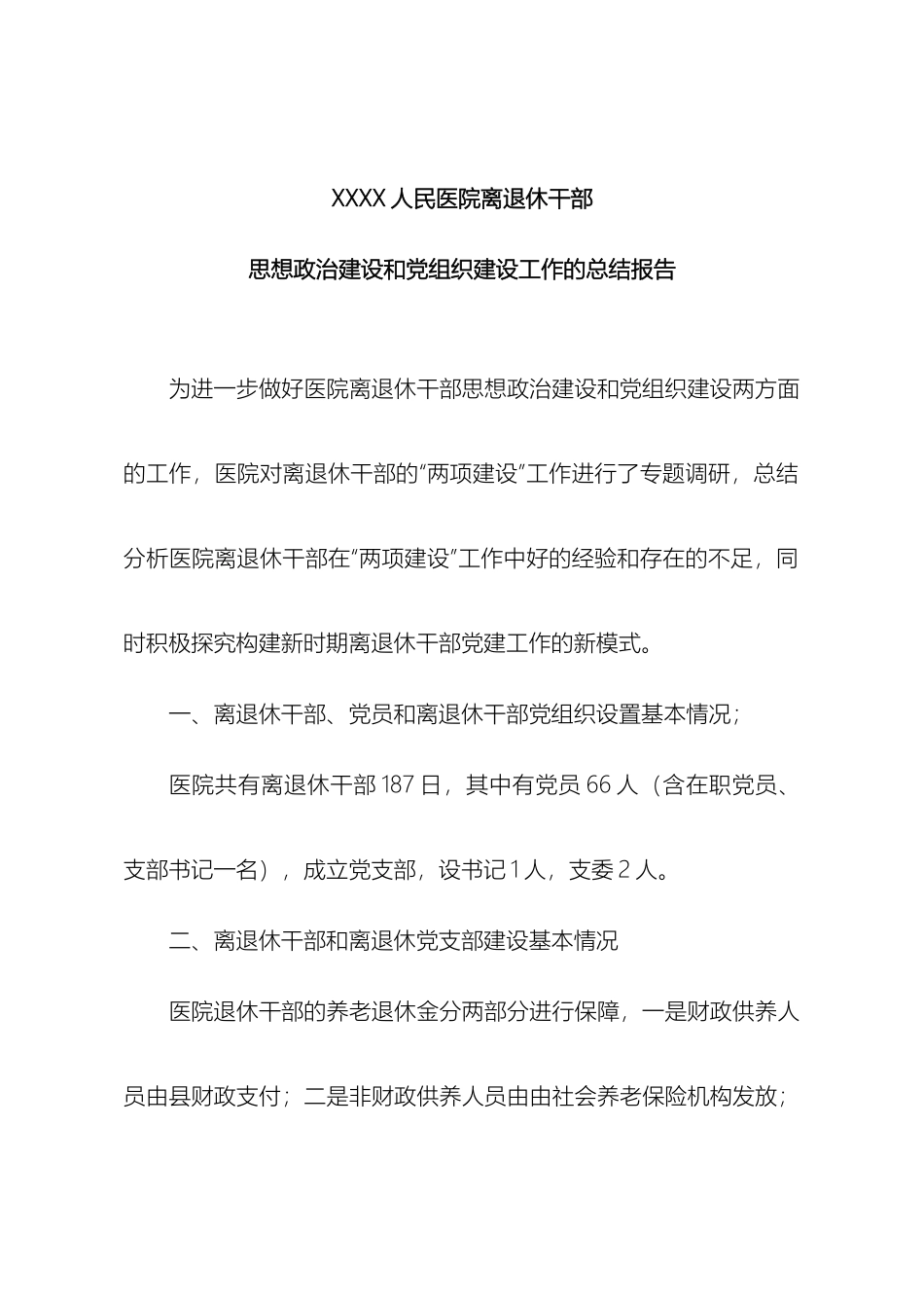 人民医院离退休干部调研报告_第2页