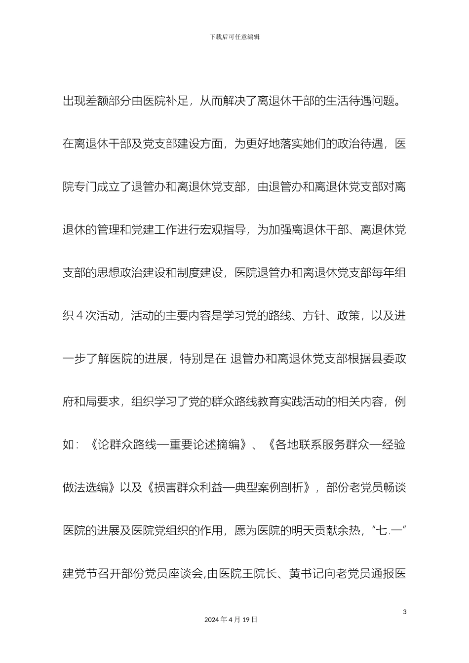 人民医院离退休干部调研报告_第3页