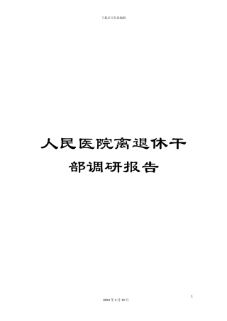 人民医院离退休干部调研报告