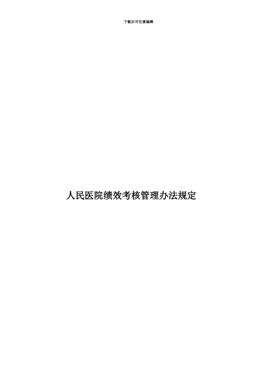 人民医院绩效考核管理办法规定_第1页