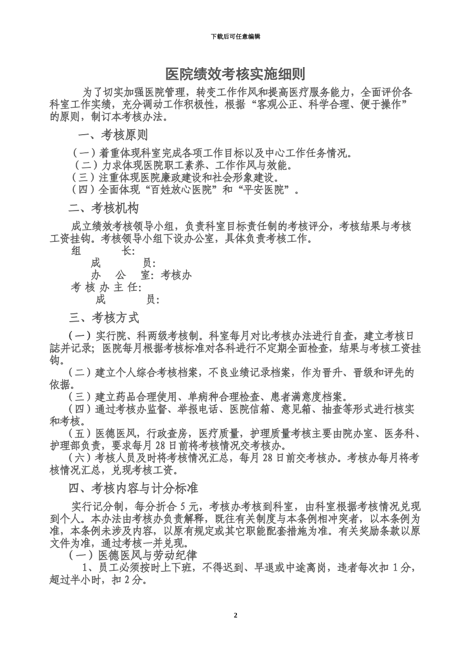 人民医院绩效考核管理办法规定_第2页
