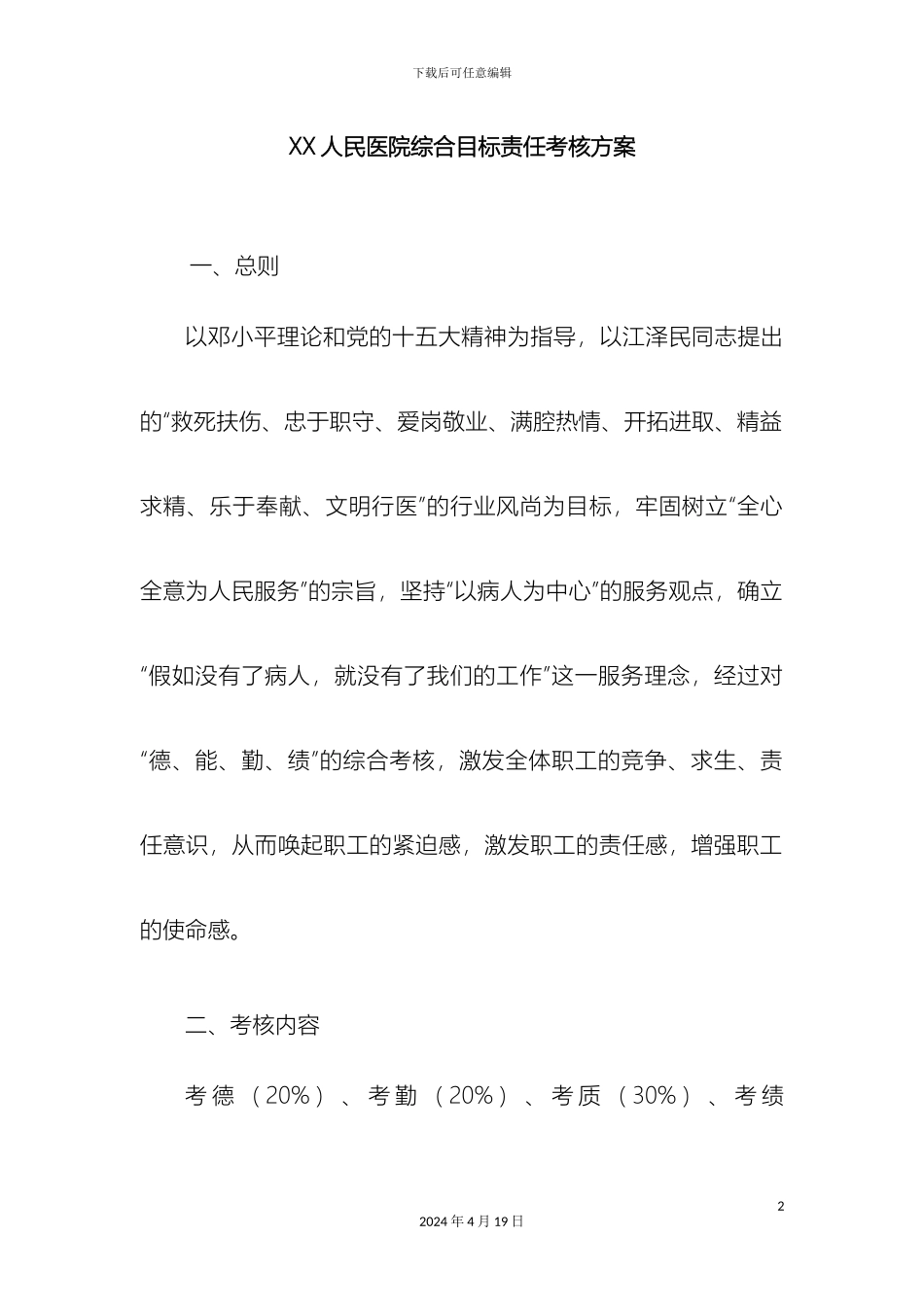 人民医院综合目标责任考核方案_第2页