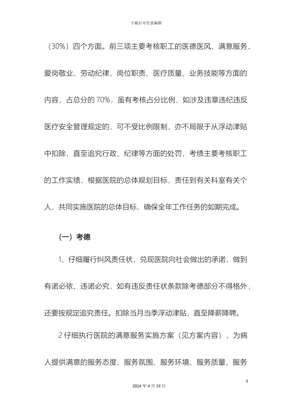 人民医院综合目标责任考核方案_第3页