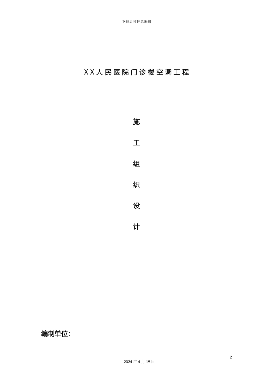 人民医院门诊楼空调工程施工组织设计范本_第2页