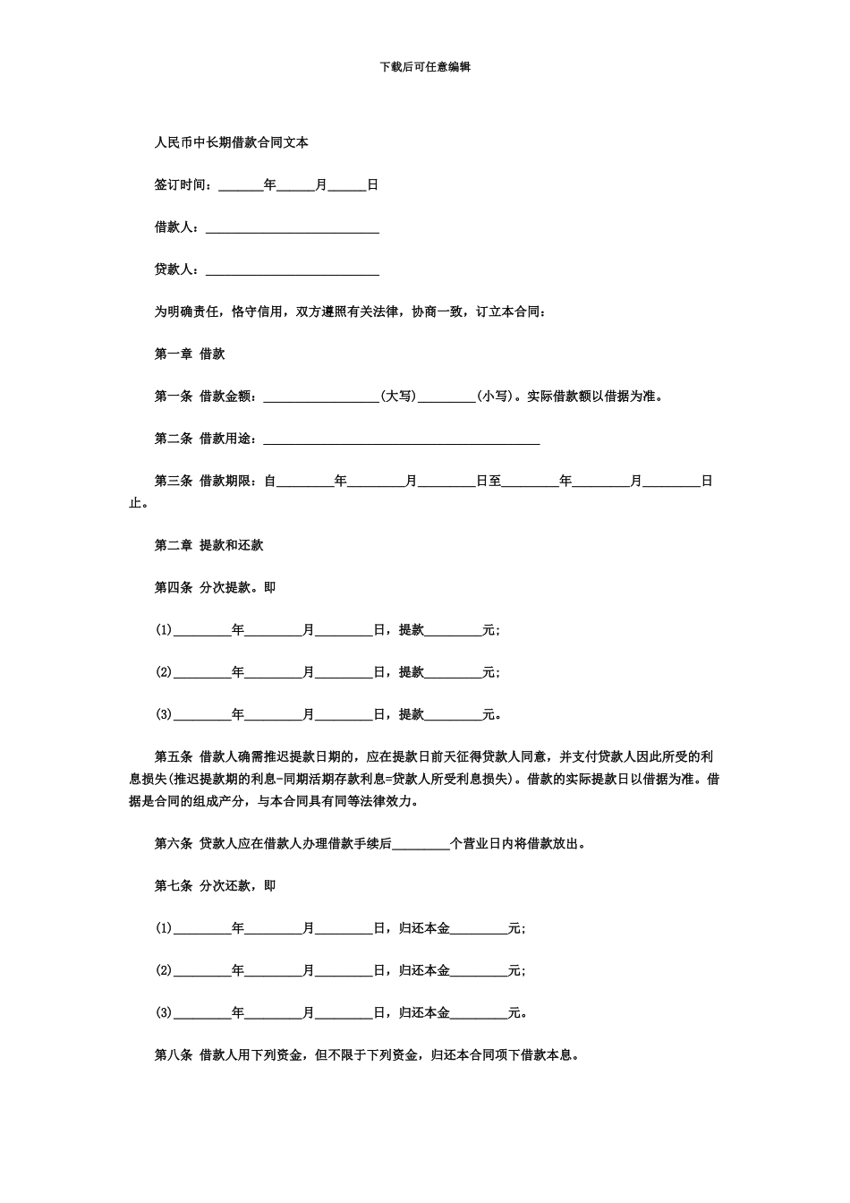 人民币中长期借款合同文本中顾网_第2页