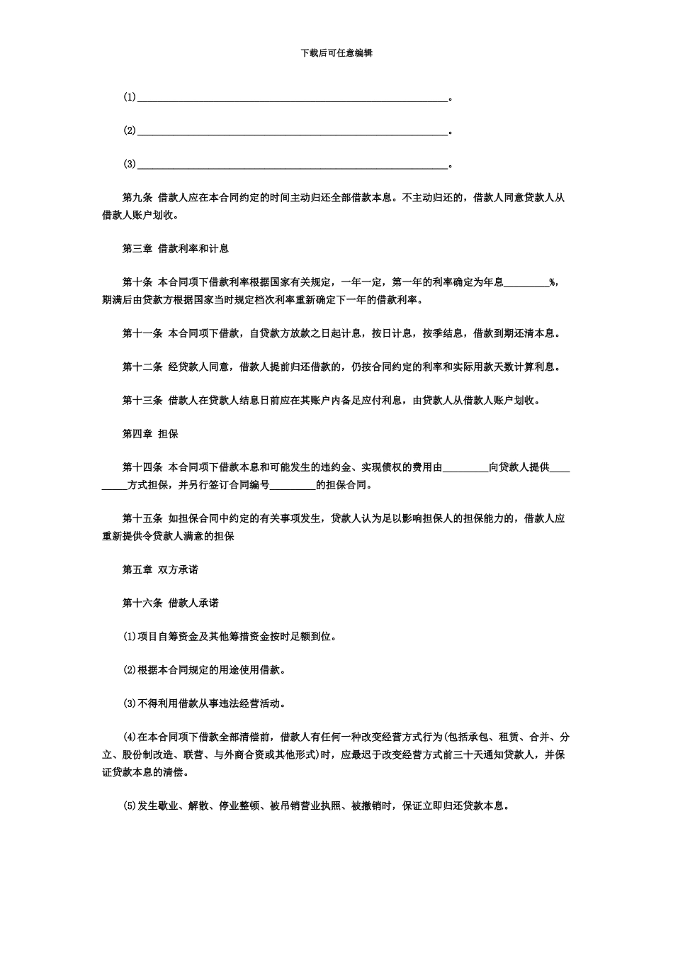 人民币中长期借款合同文本中顾网_第3页
