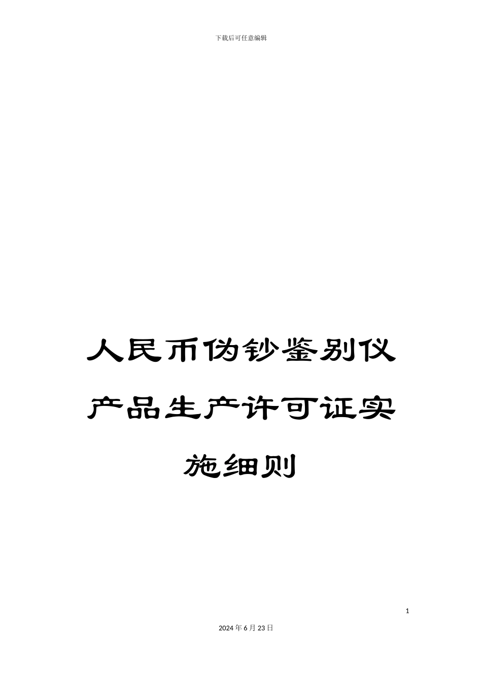 人民币伪钞鉴别仪产品生产许可证实施细则_第1页