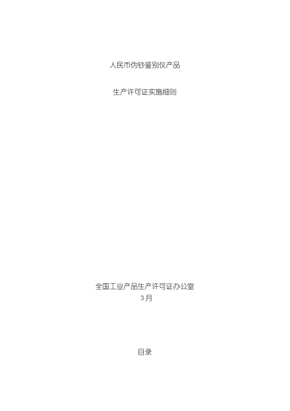 人民币伪钞鉴别仪产品生产许可证实施细则_第3页