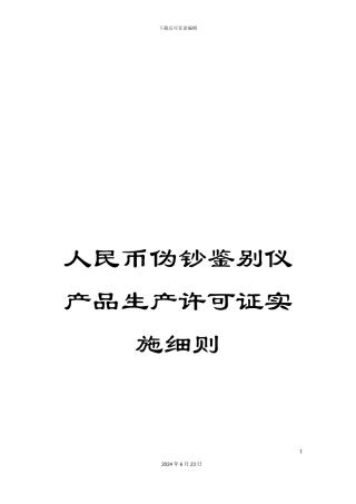 人民币伪钞鉴别仪产品生产许可证实施细则