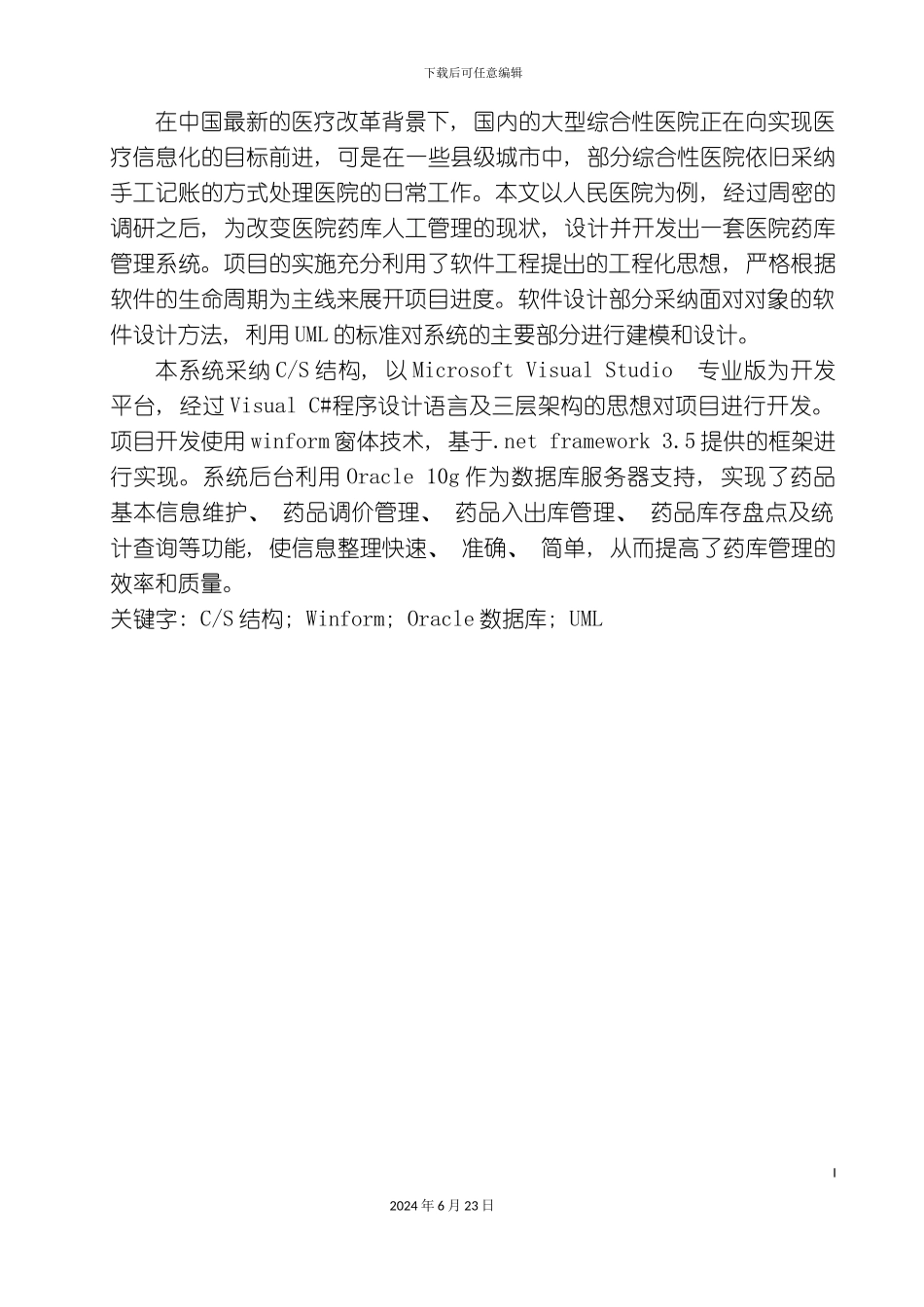 人民医院药品管理系统设计与实现_第3页