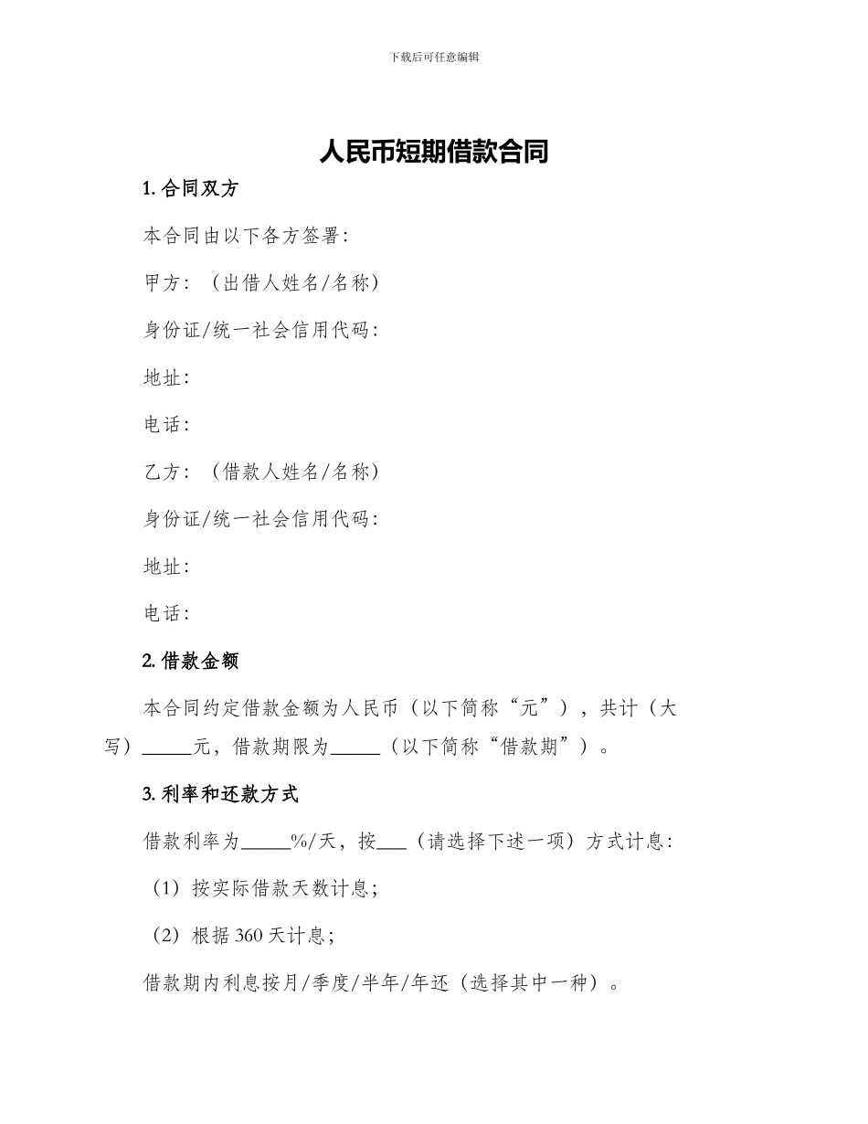 人民币短期借款合同_第1页