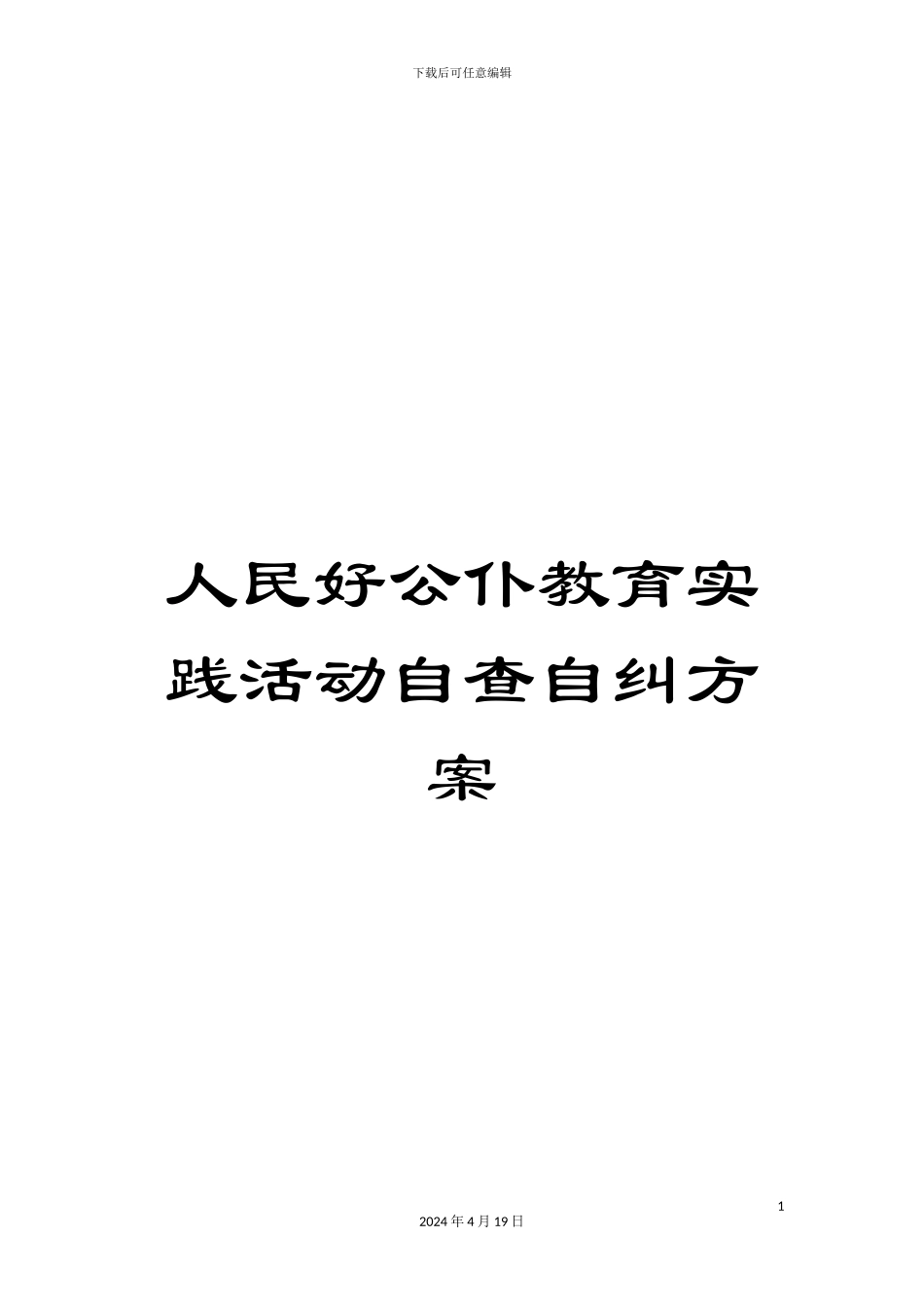 人民好公仆教育实践活动自查自纠方案_第1页