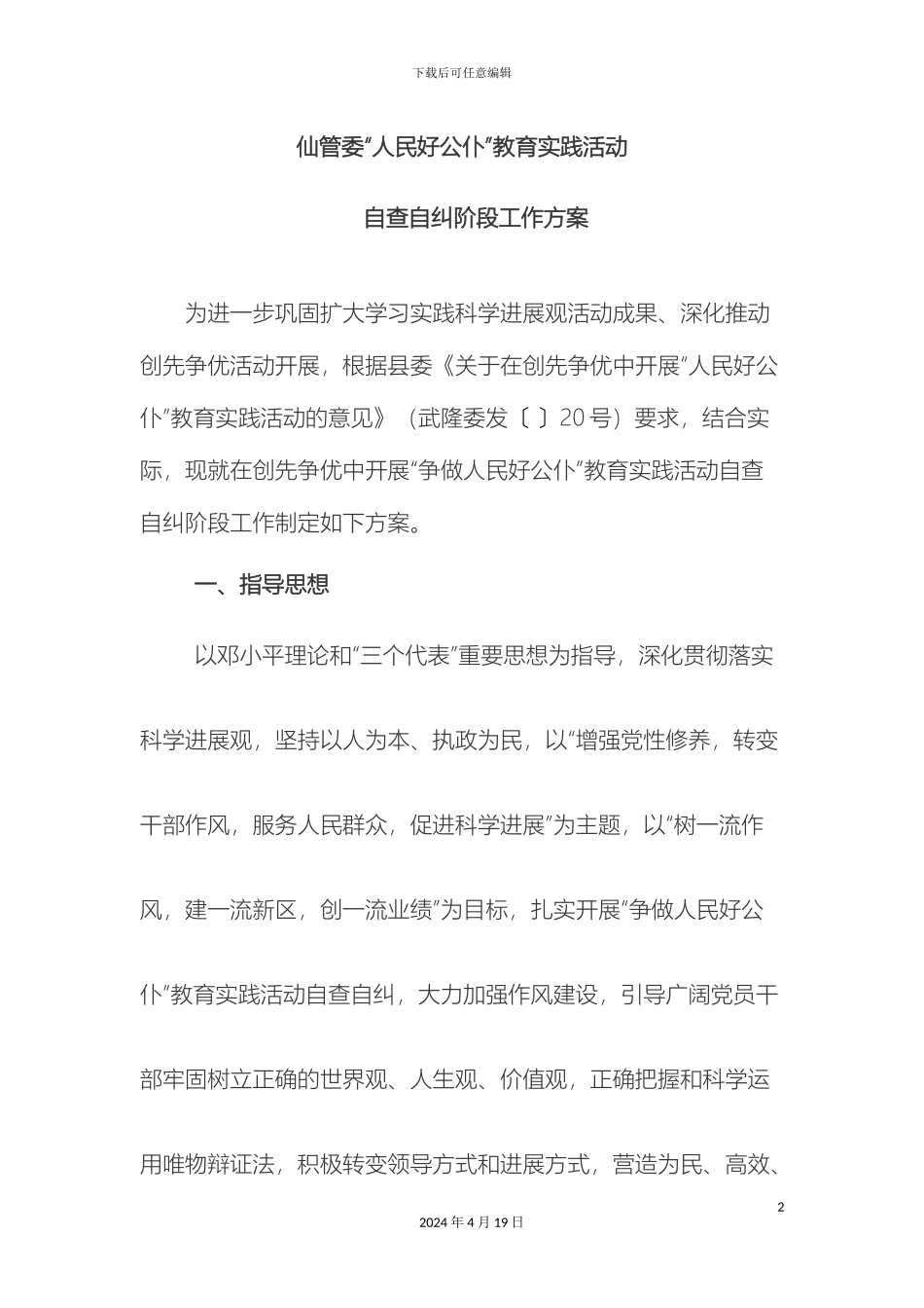 人民好公仆教育实践活动自查自纠方案_第2页