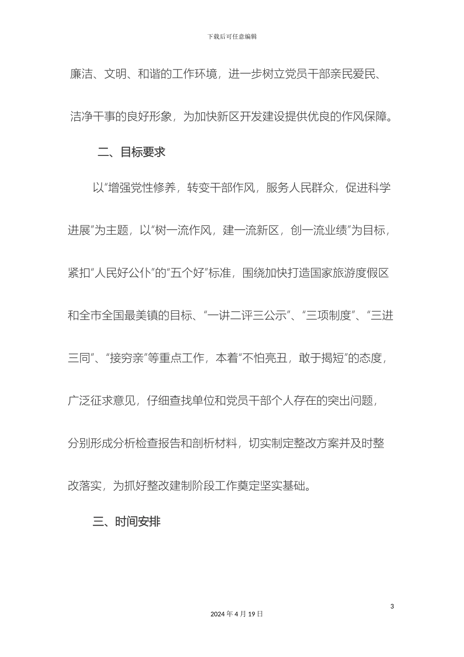 人民好公仆教育实践活动自查自纠方案_第3页