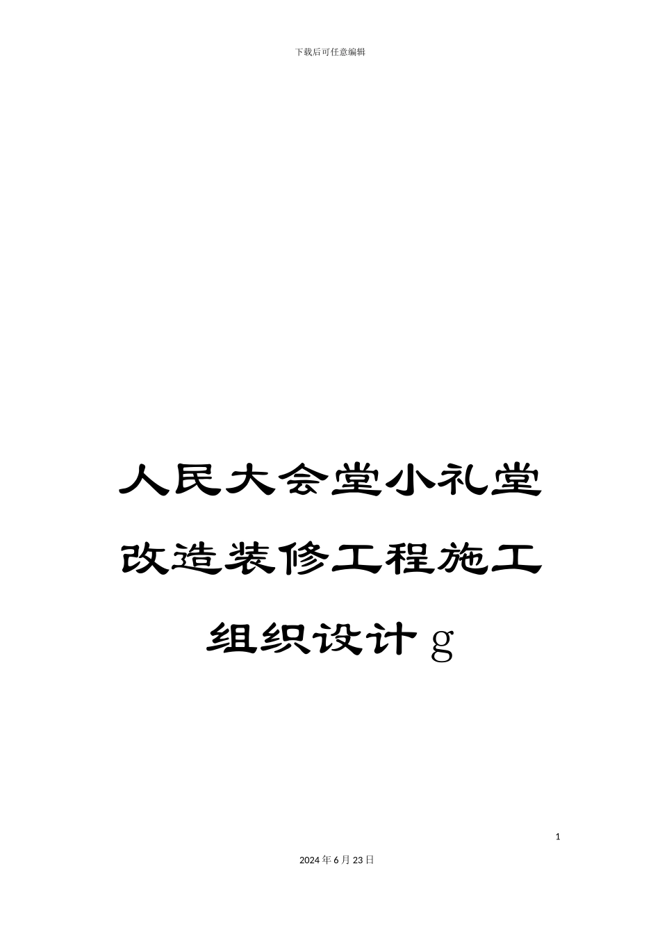 人民大会堂小礼堂改造装修工程施工组织设计g_第1页