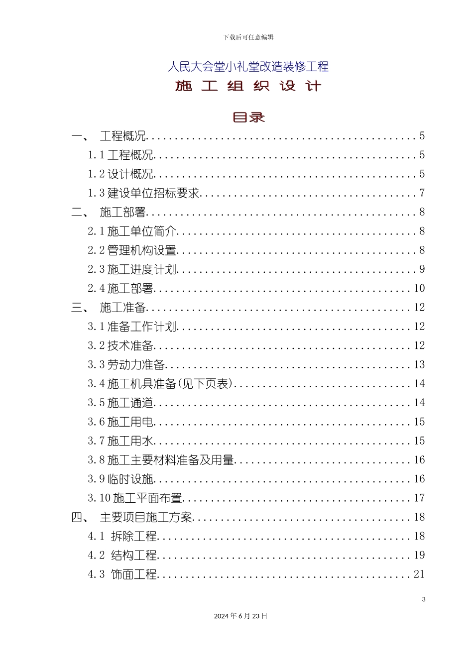 人民大会堂小礼堂改造装修工程施工组织设计g_第3页