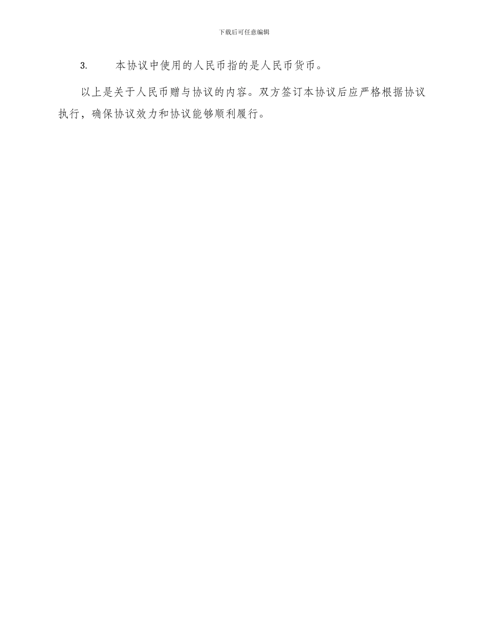 人民币赠与协议_第3页
