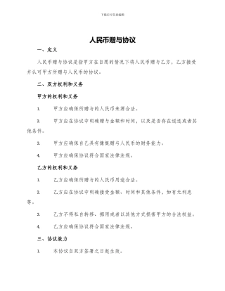 人民币赠与协议