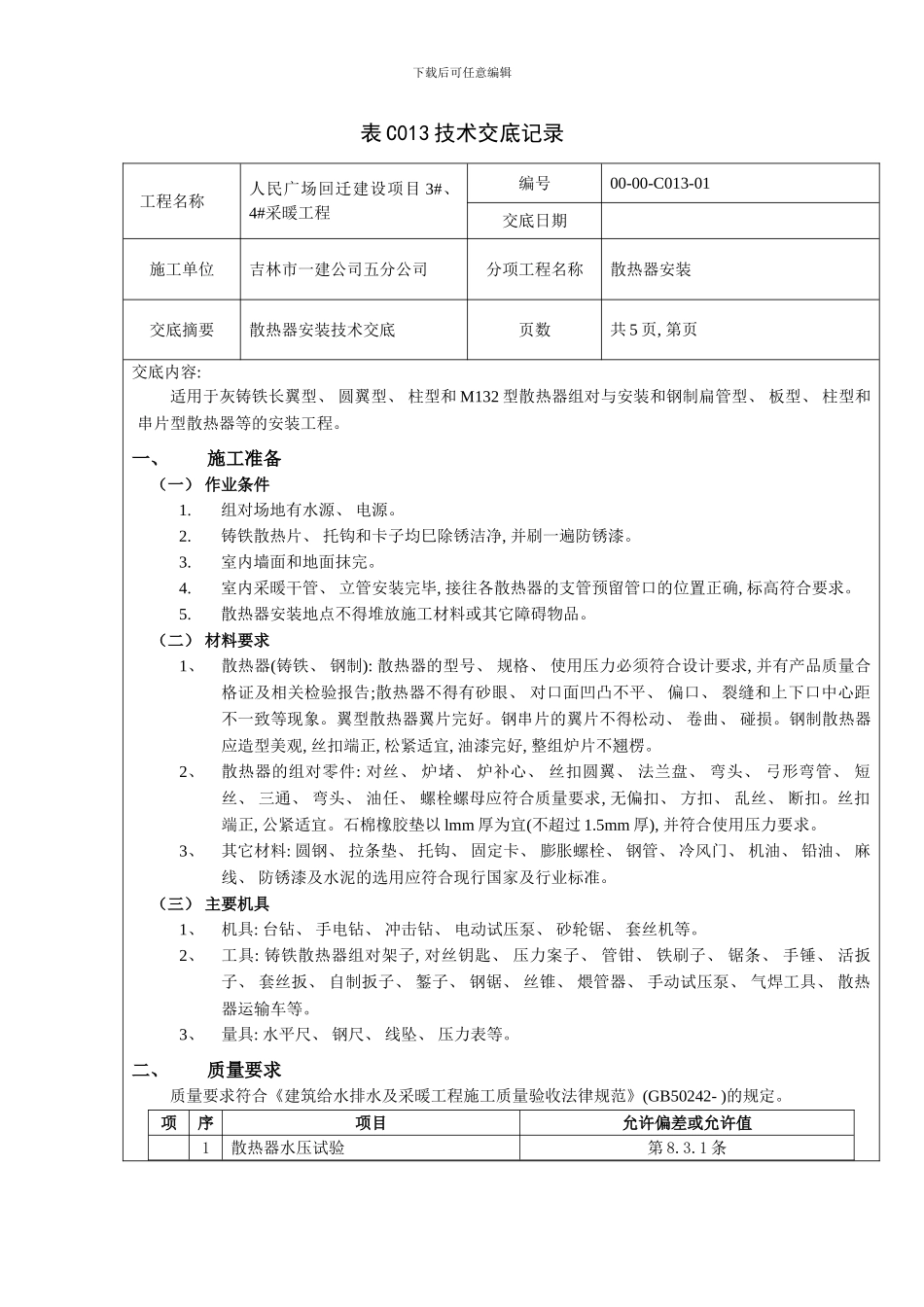 人民广场散热器安装表技术交底记录模板_第1页